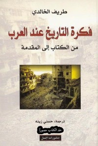 فكرة التاريخ عند العرب : من الكتاب إلى المقدمة